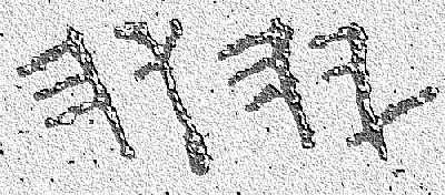 'Тетраграмматон', палеоеврейское (финикийское) письмо, реконструкция Руслана Хазарзара